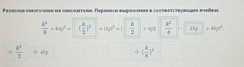 Cумма и разность кубов двух выражений. Урок 1 Разложи многочлен на множители. Перенеси выражения в с