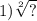 1) \sqrt[2 \\ ]{?}