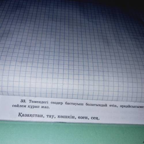 Төмендегі сөздер бастауыш болатындай етіп əркайсысымен сөйлем құрап жаз. 1:Қазақстан 2:Тау 3:Көшкін4