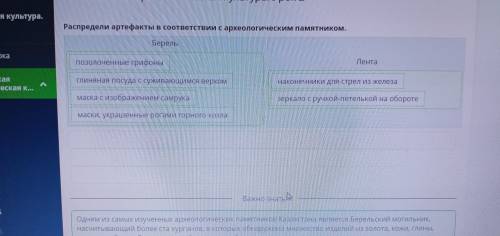 Тасмолинская археологическая культура. Урок 2 Распредели артефакты в соответствии с археологическим