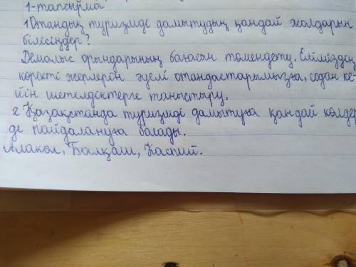 ? 1-тапсырма. Берілген сұрақтар төңірегінде пікір алысайық.1. Отандық туризмді дамытудың қандай жолд