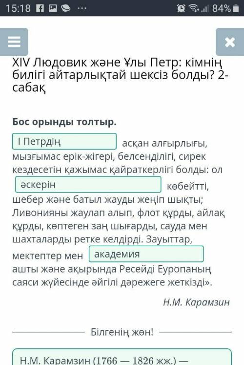 XIV Людовик және Ұлы Петр: кімнің билігі айтарлықтай шексіз болды? 2-сабақ Бос орынды толтыр. асқан