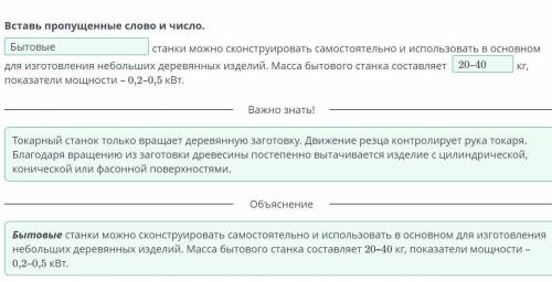 Вставь пропущенные слово и число. станки можно сконструировать самостоятельно и использовать в основ