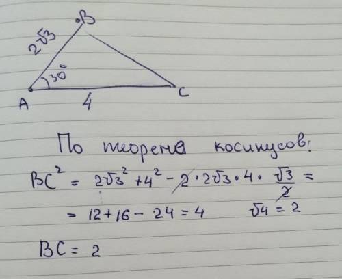 Знайти сторону ВС трикутника АВС якщо АВ= 2 √3 см, АС= 4 см, А = 30°