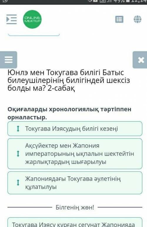 Юнлэ мен Токугава билігі Батыс билеушілерінің билігіндей шексіз болды ма ? 1-сабақ Оқиғаларды хронол