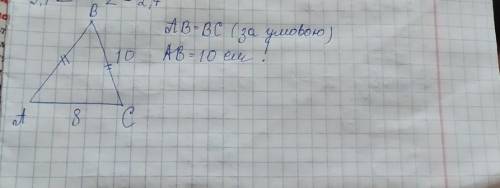 Основа рівнобедреного трикутника дорівнює 8 см, одна з бічних сторін – 10 см. Чому дорівнює друга бі