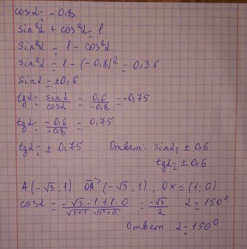 дано: cos альфа =-0.8 найти sin альфа;tgальфа №2 дана точка A(-корень3;1) Найдите угол между лучом О