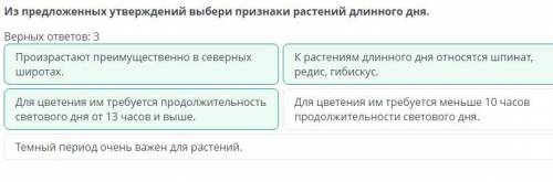 Фотопериодизм как адаптация организма к длине светового дня Из предложенных утверждений выбери призн