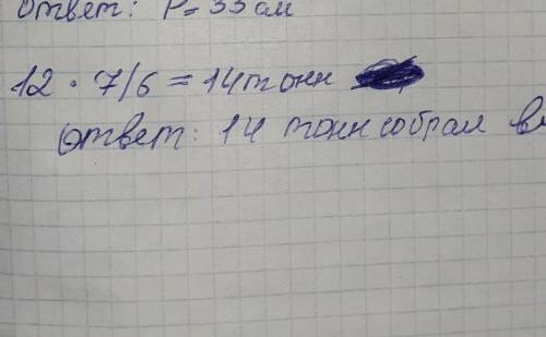 Фермер наметил собрать с поля 12 тон овощейА собрал 7/6 этого количества. Сколько тон овощей собрал