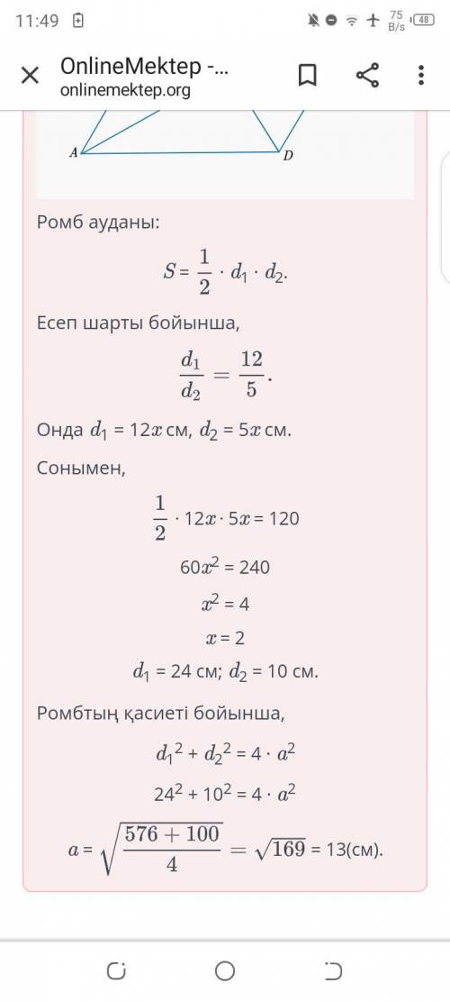 Диагонали ромба относятся как 12:5, а его площадь равна 120 см2. Найди сторону ромба.