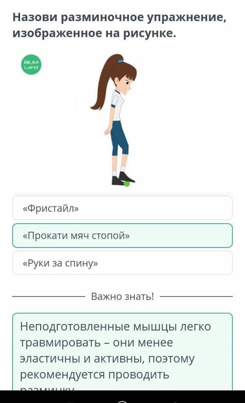 Назови разминочное упражнение, изображенное на рисунке.«Фристайл»«Прокати мяч стопой»«Руки за спину»