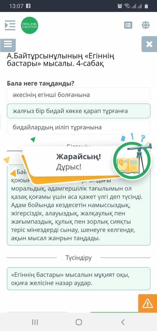 А.Байтұрсынұлының «Егіннің бастары» мысалы. 4-сабақ Бала неге таңданды?бидайлардың иіліп тұрғанынаәк