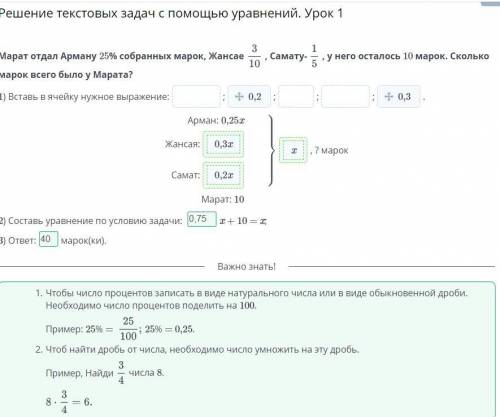 Рат отдал Арману 25% собранных марок, Жансае , Самату- , у него осталось 10 марок. Сколько марок все