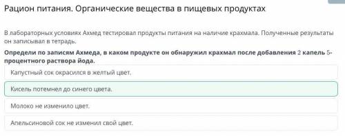 В лабораторных условиях Ахмед тестировал продукты питания на наличие крахмала.Полученные результаты