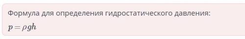 По какой формуле можно определить давление жидкости на дно сосуда? А. P=Jgh B.p=gh C.p=mgh D.p=mg​