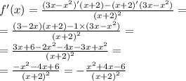 f'(x) = \frac{(3x - {x}^{2} )'(x + 2) - (x + 2)'(3x - {x}^{2}) }{ {(x + 2)}^{2} } = \\ = \frac{(3 - 2x)(x + 2) - 1 \times (3x - {x}^{2}) }{ {(x + 2)}^{2} } = \\ = \frac{3x + 6 - 2 {x}^{2} - 4x - 3x + {x}^{2} }{ {(x + 2)}^{2} } = \\ = \frac{ - {x}^{2} - 4x + 6}{ {(x + 2)}^{2} } = - \frac{ {x}^{2} + 4x - 6 }{ {(x + 2)}^{2} }