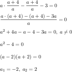 a\cdot\dfrac{a+4}{a} - \dfrac{a+4}{a} - 3 = 0\\\\\dfrac{a\cdot(a+4) - (a+4) - 3a}{a} = 0\\\\a^2+4a-a-4-3a = 0, \; a \neq 0\\\\a^2 - 4 = 0\\\\(a-2)(a+2)=0\\\\a_1 = -2, \; a_2 = 2