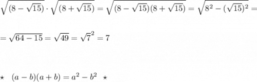 \sqrt{(8-\sqrt{15})}\cdot \sqrt{(8+\sqrt{15})}=\sqrt{(8-\sqrt{15})(8+\sqrt{15})}=\sqrt{8^2-(\sqrt{15})^2}=\\\\\\=\sqrt{64-15}=\sqrt{49}=\sqrt7^2}=7\\\\\\\\\star \ \ (a-b)(a+b)=a^2-b^2\ \ \star