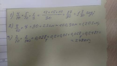 Обчисліть: 1)2/5 год. + 5/10 год. + 1/3 год. = ?2)3/10 см. + 7/10 дм. + 9/10 м. + 23/100 м. = ?3)2/1