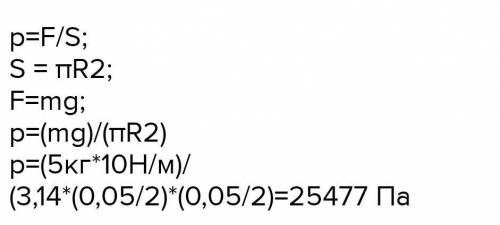 На столе стоит гиря массой 5 кг.Какое давление гиря оказывает на поверхность стола,если диаметр её о