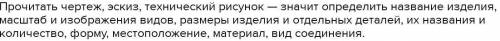 5. Что значит «прочитать чертеж»? а, прочитать цифры на нем6. определить данный на нем масштабв. Опр