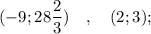 (-9; 28\dfrac{2}{3}) \quad , \quad (2; 3);