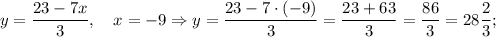 y=\dfrac{23-7x}{3}, \quad x=-9 \Rightarrow y=\dfrac{23-7 \cdot (-9)}{3}=\dfrac{23+63}{3}=\dfrac{86}{3}=28\dfrac{2}{3};