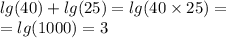 lg(40) + lg(25) = lg(40 \times 25) = \\ = lg(1000) = 3