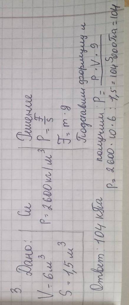 1.Какова масса человека, если он оказывает на пол давление 12 кПа, а площадь подошвы его ботинок рав