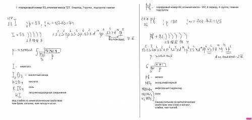 Дайте подробную характеристику химическому элементу : I- йод, Pb- свинец Если хотите заработать , то