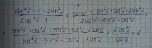 Ctg^2a+1-2sin^2a/2cos^2a-1 решите