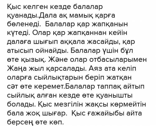 Жазылым 4-тапсырма 69-бет жазбаша письмено)Құрылымды қолдан. «Қыс ғажайыбы» деген мәтін жаз.По схеме