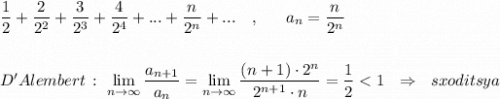 \dfrac{1}{2}+\dfrac{2}{2^2}+\dfrac{3}{2^3}+\dfrac{4}{2^4}+...+\dfrac{n}{2^{n}}+...\ \ \ ,\ \ \ \ \ a_{n}=\dfrac{n}{2^{n}}\\\\\\D'Alembert\, :\ \lim\limits_{n \to \infty}\dfrac{a_{n+1}}{a_{n}}=\lim\limits _{n \to \infty}\dfrac{(n+1)\cdot 2^{n}}{2^{n+1}\cdot n}=\dfrac{1}{2}