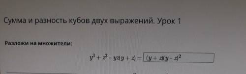 Сумма и разность кубов двух выражений. Урок 1 Разложи на множители:у - yay - 2) =(у 2)(у? 2)Habar(у