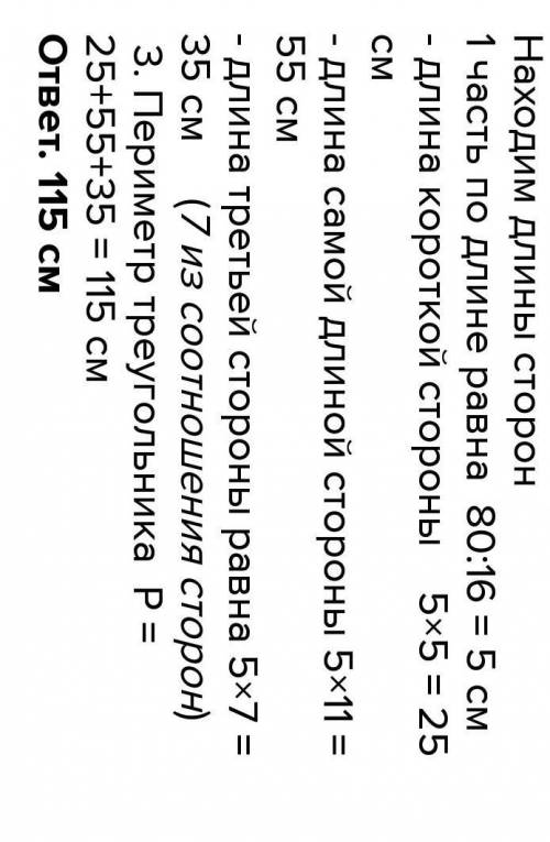 Стороно треугольника относятся 5:7:11. Сумма большей и меньшей стороны 80 см найди пириметр треуголь