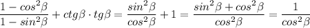 \dfrac{1-cos^2\beta }{1-sin^2\beta }+ctg\beta \cdot tg\beta =\dfrac{sin^2\beta }{cos^2\beta }+1=\dfrac{sin^2\beta +cos^2\beta }{cos^2\beta }=\dfrac{1}{cos^2\beta }