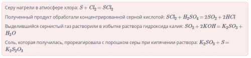 Запиши уравнения реакций. Серу нагрели в атмосфере хлора: Полученный продукт обработали концентриро