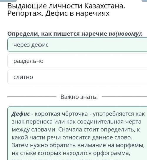Выдающие личности Казахстана. Репортаж. Дефис в наречиях Определи, как пишется наречие по(новому):СЛ