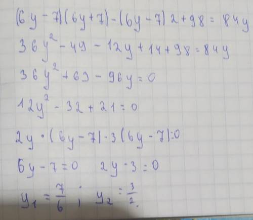 (6y – 7)(6y + 7) – (6y – 7)2 + 98 = 84y (довести тотожність)​