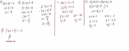 1). |х+3|=0; ( ) 2). |5-3х|=6; ( ) 3). |4х+1|=-2. ( ) 4). |2х|-3=7; ( ) 5). 3|х+2|+2|х+2|=5; ( нуж