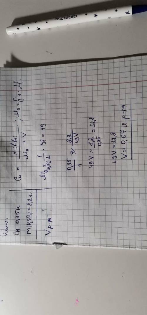 Определите объем (л) 0.25 Н раствора, содержащегося 8.2 г H2SO4​