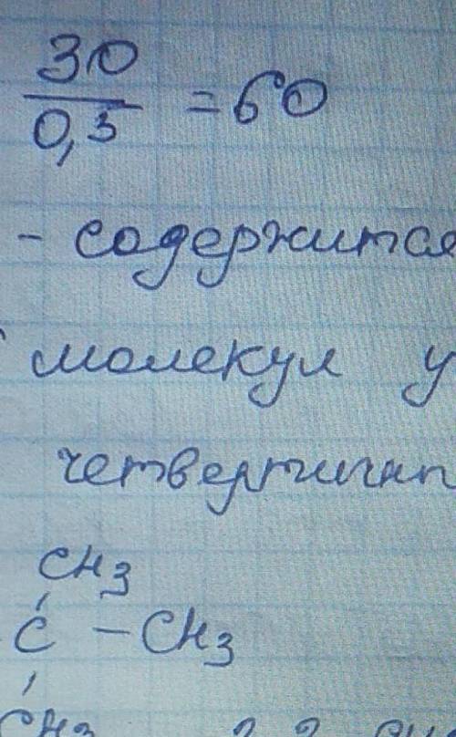 назовите международной номенклатуре алкана 0,5моль которого содержится 30г углерода и один четвертич