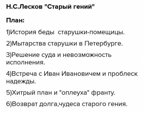 План Старый гений Н.С.Лесков на каждую главу по 1 или 2​