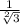 \frac{1}{\sqrt[2]{3} }