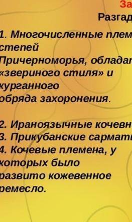 Кроссворд на тему кочевники кубанских степей. Кроссворд начните со слова КОЧЕВНИКИ КУБАНИ.