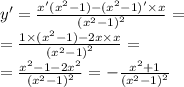 y '= \frac{x'( {x}^{2} - 1) - ( {x}^{2} - 1)' \times x }{ {( {x}^{2} - 1) }^{2} } = \\ = \frac{ 1 \times ({x}^{2} - 1) - 2x \times x}{ {( {x}^{2} - 1) }^{2} } = \\ = \frac{ {x}^{2} - 1 - 2 {x}^{2} }{ {( {x}^{2} - 1)}^{2} } = - \frac{ {x}^{2} + 1}{ {( {x}^{2} - 1) }^{2} }