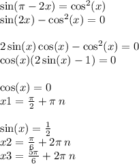 \sin(\pi - 2x) = { \cos }^{2} (x) \\ \sin(2x) - { \cos}^{2} (x) = 0 \\ \\ 2 \sin(x) \cos(x) - { \cos }^{2}(x) = 0 \\ \cos(x) (2 \sin(x) - 1) = 0 \\ \\ \cos(x) = 0 \\ x1 = \frac{\pi}{2} + \pi \: n \\ \\ \sin(x) = \frac{1}{2} \\ x2 = \frac{\pi}{6} + 2\pi \: n \\ x3 = \frac{5\pi}{6} + 2 \pi \: n