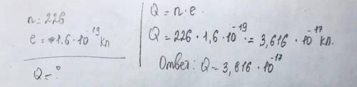Найди заряд тела, на котором в избытке имеются электроны, число которых равно 226! ответ запиши в ат