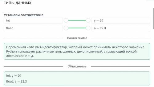 Типы данныхУстанови соответствие.intfloaty = 20a = 12.3​