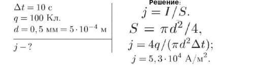 Определите плотность тока, если известно, что за 10 секунд через поперечное сечение проводника Кл эл